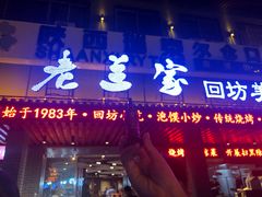 门面-老兰家传统烧烤炒菜泡馍(小南门店)