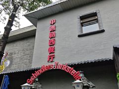 -申德勒加油站西餐厅(日坛路总店)