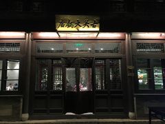 -古关火锅店(古北水镇景区店)