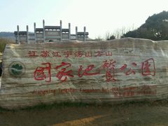 -南京市江宁方山