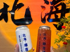 -椰吉满•鲜椰饮品(侨港黑金冠好店)