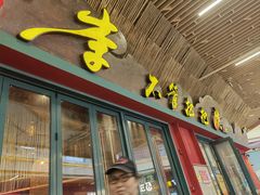 -李不管把把烧(天府三街店)