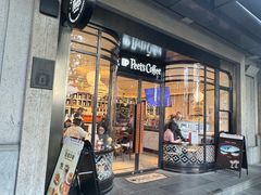 -Peet's Coffee皮爷咖啡(新天地黑标店)