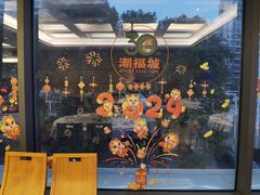 -潮福城大酒楼(北尚店)