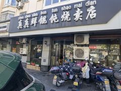 -真真鲜馄饨店(启蒙路店)