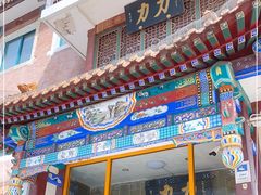 -力力豆花庄(广渠门店)
