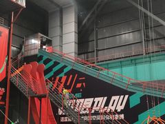 -极限PLAY运动娱乐新世界·团建派对表演休闲馆·室内高空游乐园
