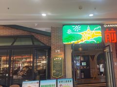 -前海沿·青岛菜(李沧万达店)