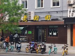 门面-老回回饺子馆(海洋馆店)
