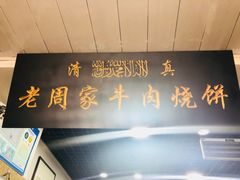 -穆得·老周家牛肉烧饼(普利街店)