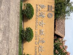 -良渚古城遗址公园