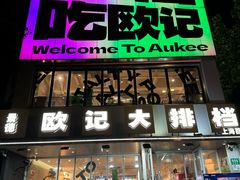 -欧记大排档·景德菜(上海首店)