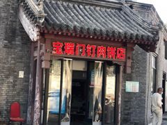 门面-宝瑞门钉肉饼店