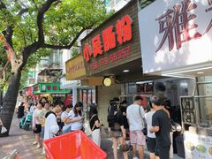 -小吴肠粉