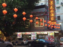 -汇景花园酒家(基立下道店)