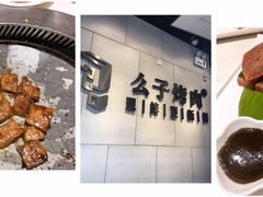 -么子烤肉(化龙池店)