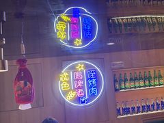 -叁宝烤肉• 西安烧烤(太乙路店)