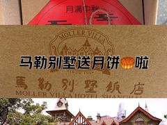 -马勒别墅饭店(静安寺店)