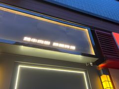 门面-微醺烤牛·炭火烧烤·精酿啤酒(东郊记忆店)