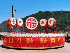 -陕西黄河壶口瀑布旅游区