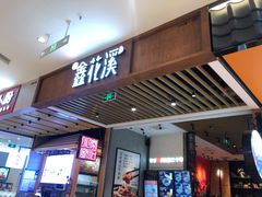 门面-鑫花溪牛肉米粉(苏州中心店)