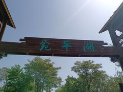 -绿堤公园