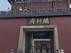 -开封府