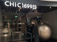 -CHIC1699远洋私厨