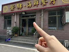 -景祥海鲜美食餐厅