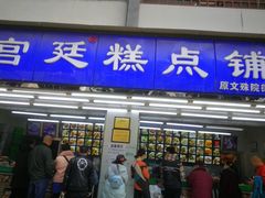 门面-宫廷糕点铺(人民中路店)