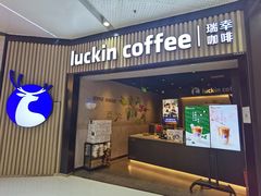-瑞幸咖啡(西铁营万达广场店)
