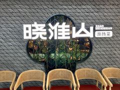 -晓淮山·扬州早茶·淮扬菜(龙阳广场店)