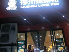 门面-螺小胖柳州螺蛳粉(钟楼总店)