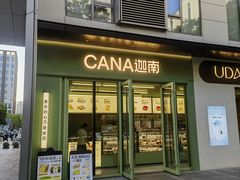 -迦南(杭州东站万象汇店)