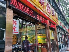 门面-新招鲜本地鸡窝(平凉路店)