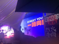 -路边羊烧烤酒场(宝带路店)
