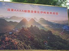 -伊岭岩风景区