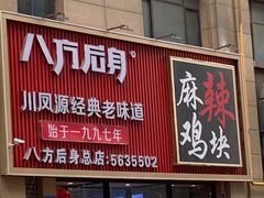 -八方后身麻辣鸡块(总店)