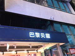 门面-PARIS BAGUETTE巴黎贝甜(西站食宝街店)