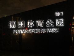 门面-福田体育公园