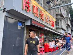 -陈眼镜火锅(总店)