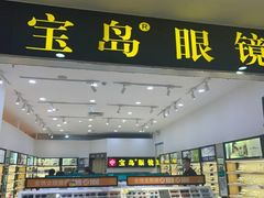 -宝岛眼镜(昆山前进店)
