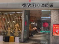 门面-禾珍珠家常小馆(河南博物院店)
