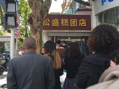 -松盛糕团店(红旗桥店)