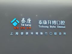 -泰康拜博口腔(松江印象城臻尔店)