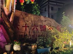 -杨厝六十六农庄农舍(杨厝路店)