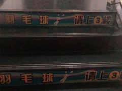 -京体华人天下羽毛球馆