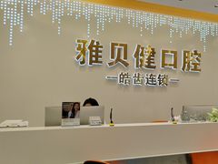 -皓齿连锁·雅贝健口腔·种植·矫正中心(虹口曲阳路店)