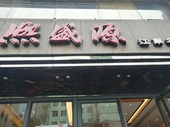 门面-熙盛源(复兴路店)