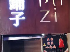 门面-滇铺子·云南特色菜·第九届野生菌美食节(东风东路c86店)